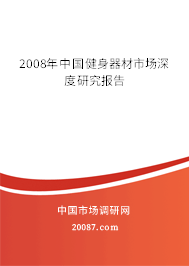 2008年中国健身器材市场深度研究报告