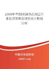 2008年中国农副食品加工行业投资策略及财务统计数据分析