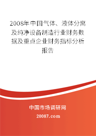 2008年中国气体、液体分离及纯净设备制造行业财务数据及重点企业财务指标分析报告