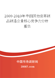 2009-2010年中国其他皮革制品制造企业核心竞争力分析报告