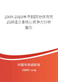 2009-2010年中国其他体育用品制造企业核心竞争力分析报告