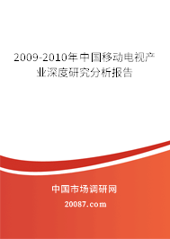 2009-2010年中国移动电视产业深度研究分析报告