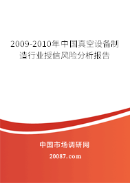 2009-2010年中国真空设备制造行业授信风险分析报告