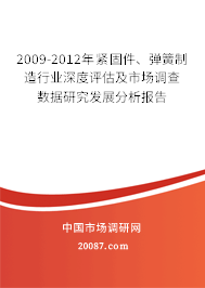 2009-2012年紧固件、弹簧制造行业深度评估及市场调查数据研究发展分析报告