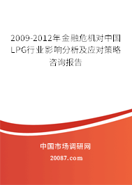 2009-2012年金融危机对中国LPG行业影响分析及应对策略咨询报告