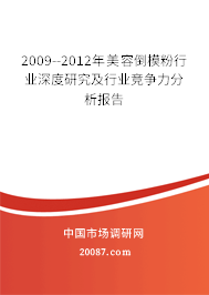 2009--2012年美容倒模粉行业深度研究及行业竞争力分析报告