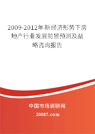 2009-2012年新经济形势下房地产行业发展前景预测及战略咨询报告