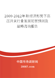 2009-2012年新经济形势下高压开关行业发展前景预测及战略咨询报告