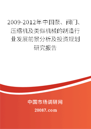 2009-2012年中国泵、阀门、压缩机及类似机械的制造行业发展前景分析及投资规划研究报告 2009-2012年中国泵、阀门、压缩机及类似机械的制造行业发展前景分析及投资规划研究报告