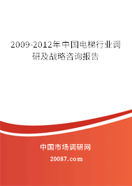 2009-2012年中国电梯行业调研及战略咨询报告