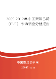 2009-2012年中国聚氯乙烯(PVC)市场调查分析报告 2009-2012年中国聚氯乙烯(PVC)市场调查分析报告