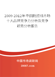 2009-2012年中国拖拉机市场十大品牌竞争力分析及竞争趋势分析报告