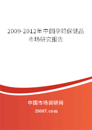 2009-2012年中国孕妇保健品市场研究报告