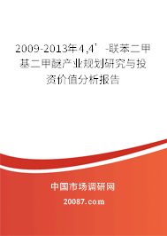 2009-2013年4,4’-联苯二甲基二甲醚产业规划研究与投资价值分析报告 2009-2013年4,4’-联苯二甲基二甲醚产业规划研究与投资价值分析报告