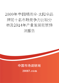 2009年中国晴雨伞-太阳伞品牌前十名市场竞争力比较分析及2014年产业发展前景预测报告