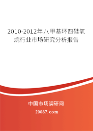 2010-2012年八甲基环四硅氧烷行业市场研究分析报告