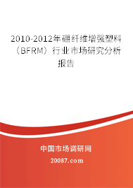 2010-2012年硼纤维增强塑料（BFRM）行业市场研究分析报告