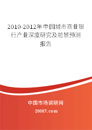 2010-2012年中国城市商业银行产业深度研究及前景预测报告