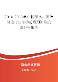 2010-2012年中国墨水、墨汁制造行业市场前景预测及投资分析报告 2010-2012年中国墨水、墨汁制造行业市场前景预测及投资分析报告
