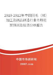 2010-2012年中国羽毛(绒)加工及制品制造行业市场前景预测及投资分析报告 2010-2012年中国羽毛(绒)加工及制品制造行业市场前景预测及投资分析报告