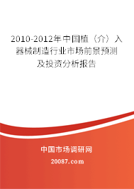 2010-2012年中国植（介）入器械制造行业市场前景预测及投资分析报告