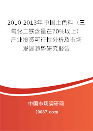 2010-2013年中国土色料(三氧化二铁含量在70%以上)产业投资可行性分析及市场发展趋势研究报告 2010-2013年中国土色料(三氧化二铁含量在70%以上)产业投资可行性分析及市场发展趋势研究报告