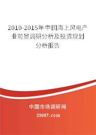 2010-2015年中国海上风电产业前景调研分析及投资规划分析报告 2010-2015年中国海上风电产业前景调研分析及投资规划分析报告