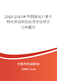 2010-2015年中国激光行业市场全景调研及投资评估研究分析报告 2010-2015年中国激光行业市场全景调研及投资评估研究分析报告
