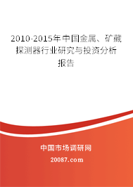 2010-2015年中国金属、矿藏探测器行业研究与投资分析报告