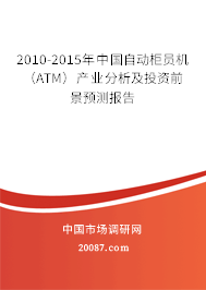 2010-2015年中国自动柜员机（ATM）产业分析及投资前景预测报告