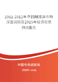 2011-2012年中国触摸屏市场深度调研及2015年投资前景预测报告