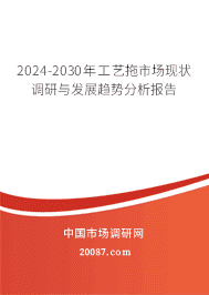 2023-2029年工艺拖市场现状调研与发展趋势分析报告 2023-2029年工艺拖市场现状调研与发展趋势分析报告
