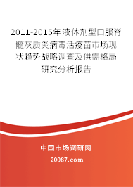 2011-2015年液体剂型口服脊髓灰质炎病毒活疫苗市场现状趋势战略调查及供需格局研究分析报告
