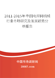 2011-2015年中国电焊网机械行业市场研究及发展趋势分析报告