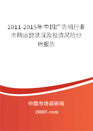 2011-2015年中国广告机行业市场运营状况及投资风险分析报告