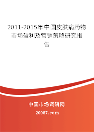 2011-2015年中国皮肤病药物市场盈利及营销策略研究报告