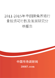 2011-2015年中国獭兔养殖行业投资可行性及发展研究分析报告