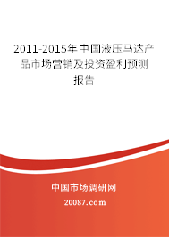 2011-2015年中国液压马达产品市场营销及投资盈利预测报告 2011-2015年中国液压马达产品市场营销及投资盈利预测报告