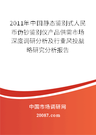 2011年中国静态鉴别式人民币伪钞鉴别仪产品供需市场深度调研分析及行业风投战略研究分析报告 2011年中国静态鉴别式人民币伪钞鉴别仪产品供需市场深度调研分析及行业风投战略研究分析报告