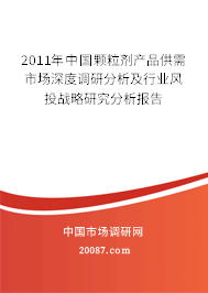 2011年中国颗粒剂产品供需市场深度调研分析及行业风投战略研究分析报告