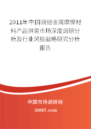 2011年中国烧结金属摩擦材料产品供需市场深度调研分析及行业风投战略研究分析报告