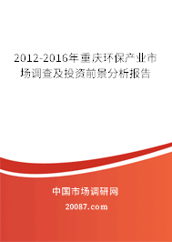 2012-2016年重庆环保产业市场调查及投资前景分析报告