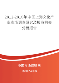 2012-2016年中国上海文化产业市场调查研究及投资机会分析报告