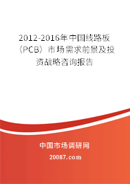 2012-2016年中国线路板(PCB)市场需求前景及投资战略咨询报告 2012-2016年中国线路板(PCB)市场需求前景及投资战略咨询报告