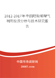 2012-2017年中国垃圾填埋气利用投资分析与技术研究报告