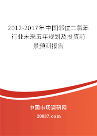 2012-2017年中国邻位二氯苯行业未来五年规划及投资前景预测报告 2012-2017年中国邻位二氯苯行业未来五年规划及投资前景预测报告