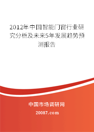 2012年中国智能门窗行业研究分析及未来5年发展趋势预测报告
