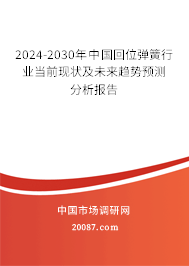 2023-2029年中国回位弹簧行业当前现状及未来趋势预测分析报告 2023-2029年中国回位弹簧行业当前现状及未来趋势预测分析报告