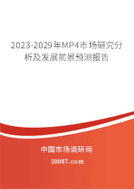 2023-2029��MP4�г��о���������չǰ��Ԥ�ⱨ��