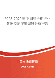 2023-2029年中国组合柜行业数据监测深度调研分析报告 2023-2029年中国组合柜行业数据监测深度调研分析报告